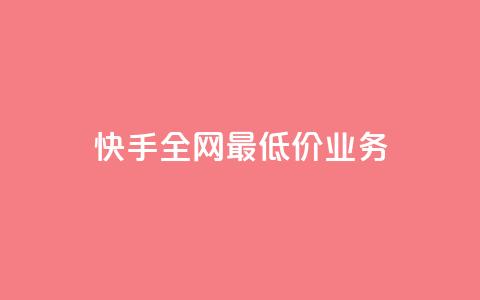 快手全网最低价业务,QQ空间评论1个下单 - qq空间照片不点进去有浏览吗 全民K歌机器粉下单平台 第1张 快手全网最低价业务,QQ空间评论1个下单 - qq空间照片不点进去有浏览吗 全民K歌机器粉下单平台 第1张