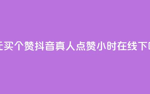 一元买500个赞 - 抖音真人点赞24小时在线  第1张