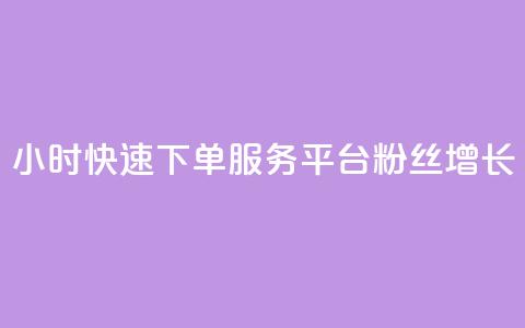 24小时快速下单服务平台粉丝增长  第1张