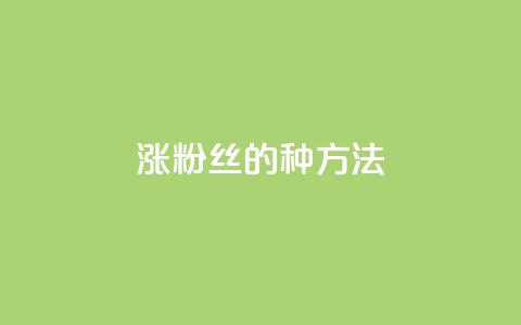 涨粉丝的7种方法,抖音60级号能卖多少钱 - dy热门推广真人点赞 快手1000万粉丝能换多少钱 第1张 涨粉丝的7种方法,抖音60级号能卖多少钱 - dy热门推广真人点赞 快手1000万粉丝能换多少钱 第1张