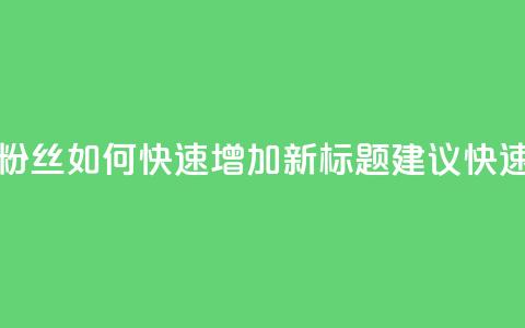 快手粉丝如何(原标题:快手粉丝如何快速增加新标题建议:快速增加快手粉丝数量) 第1张 快手粉丝如何(原标题:快手粉丝如何快速增加新标题建议:快速增加快手粉丝数量) 第1张
