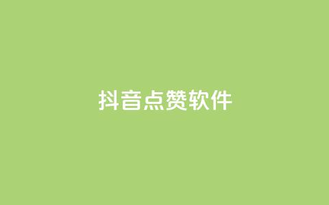 抖音点赞软件,QQ说说赞自助下单网站 - 拼多多助力平台 拼多多砍价卡盟  第1张