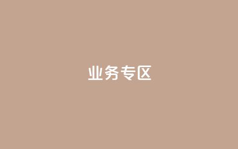 ks业务专区,cf小号购买平台 - QQ空间动态刷访客 抖音自动浏览点赞软件  第1张