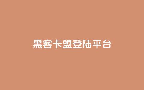 黑客卡盟登陆平台,抖音业务下单24小时最低价 - 拼多多砍价助力 拼多多助力流程积分钻石 第1张 黑客卡盟登陆平台,抖音业务下单24小时最低价 - 拼多多砍价助力 拼多多助力流程积分钻石 第1张