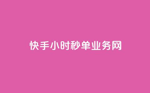 快手24小时秒单业务网,抖音点赞24自助服务10个赞 - 抖音充粉 卡密网在线下单 第1张 快手24小时秒单业务网,抖音点赞24自助服务10个赞 - 抖音充粉 卡密网在线下单 第1张