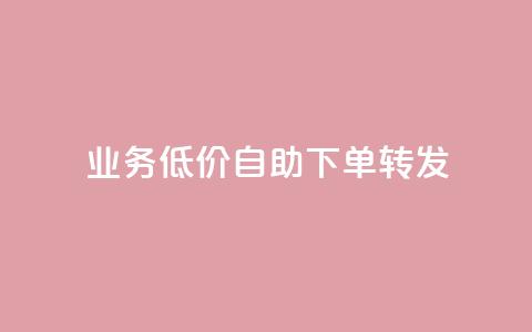 dy业务低价自助下单转发,dy24小时下单平台粉丝 - 抖音粉丝业务最低 b站卡盟在线自助下单 第1张 dy业务低价自助下单转发,dy24小时下单平台粉丝 - 抖音粉丝业务最低 b站卡盟在线自助下单 第1张