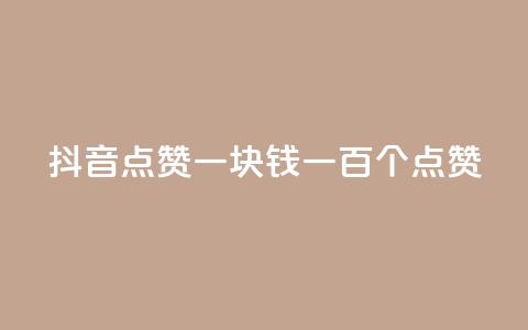 抖音点赞一块钱一百个点赞,ks业务免费下单平台 - 快手如何快速获得100赞 dy评论点赞充值24小时到账 第1张 抖音点赞一块钱一百个点赞,ks业务免费下单平台 - 快手如何快速获得100赞 dy评论点赞充值24小时到账 第1张