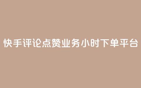 快手评论点赞业务24小时下单平台,快手推广上热门软件下载 - 抖音点赞秒到账网站 抖音如何增加粉丝到1000  第1张