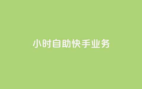 ks24小时自助快手业务,快手免费网站 - 24小时自助下单网红商城 扣扣说说赞一毛10000 第1张 ks24小时自助快手业务,快手免费网站 - 24小时自助下单网红商城 扣扣说说赞一毛10000 第1张