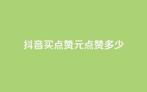 抖音买点赞1元100点赞多少,云商城自助下单最便宜平台 - 抖音粉丝怎么加上的 抖音业务下单点赞24小时  第1张