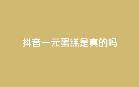 抖音一元蛋糕是真的吗 - 抖音一元蛋糕真实可靠吗! 第1张 抖音一元蛋糕是真的吗 - 抖音一元蛋糕真实可靠吗! 第1张