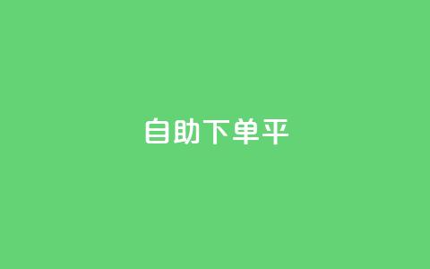 自助下单平,老马qq业务网站 - 抖音充值官网平台苹果 一块钱100赞抖音平台 第1张 自助下单平,老马qq业务网站 - 抖音充值官网平台苹果 一块钱100赞抖音平台 第1张