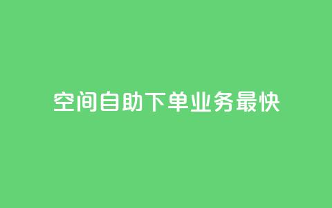 空间自助下单业务最快,抖音点赞最便宜30元平台官网 - 抖音点赞双击播放0.01下单大地房产马山肥装修活动 QQ钻卡盟网站 第1张 空间自助下单业务最快,抖音点赞最便宜30元平台官网 - 抖音点赞双击播放0.01下单大地房产马山肥装修活动 QQ钻卡盟网站 第1张