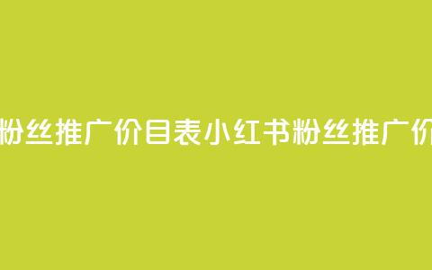 小红书500粉丝推广价目表(小红书粉丝推广价格一览) 第1张 小红书500粉丝推广价目表(小红书粉丝推广价格一览) 第1张
