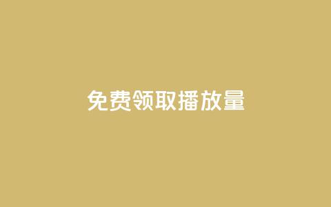 免费领取1000播放量 - 免费领取1000播放量，如何获取大量播放量？~  第1张