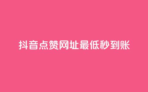 抖音点赞网址最低秒到账,网红商城在线下ks - dy24小时下单平台评论 快手点赞1元100个赞秒到便宜 第1张 抖音点赞网址最低秒到账,网红商城在线下ks - dy24小时下单平台评论 快手点赞1元100个赞秒到便宜 第1张