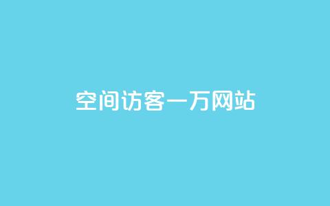 QQ空间访客一万网站,24小时助力平台 - 拼多多助力神器软件 买刀能提现吗安全吗 第1张 QQ空间访客一万网站,24小时助力平台 - 拼多多助力神器软件 买刀能提现吗安全吗 第1张