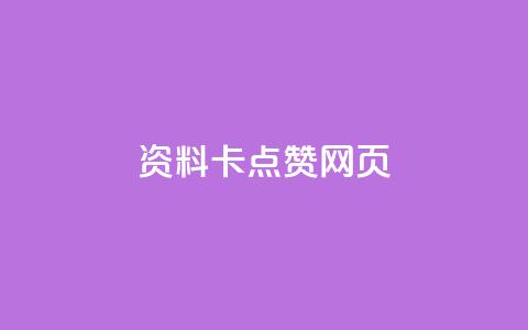 QQ资料卡点赞网页 - 如何在QQ资料卡上增加点赞？~  第1张