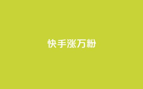 快手涨1万粉,快手粉丝快速涨粉平台 - 快手热度网站 快手低价在线自助  第1张