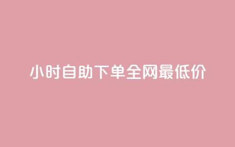 24小时自助下单全网最低价ks,抖音一元可以卖一千个赞 - 抖音一元涨粉1000暗号 qq空间点赞业务 第1张 24小时自助下单全网最低价ks,抖音一元可以卖一千个赞 - 抖音一元涨粉1000暗号 qq空间点赞业务 第1张