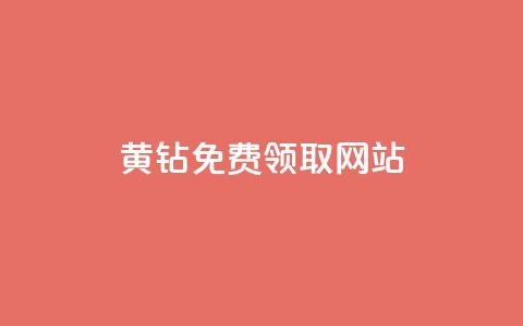 qq黄钻免费领取网站 - 如何免费获取QQ黄钻的途径和网站推荐~ 第1张 qq黄钻免费领取网站 - 如何免费获取QQ黄钻的途径和网站推荐~ 第1张