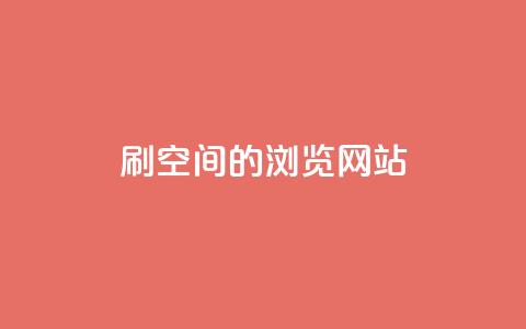 刷qq空间的浏览网站,抖音点赞业务24小时平台 - 24小时自助下单商城app 免费领取一万快手播放量  第1张