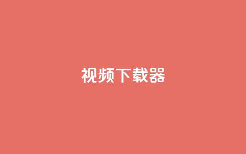 ks视频下载器,qq空间服务协议内容 - 拼多多在线刷助力网站 拼多多砍价买刀平台  第1张