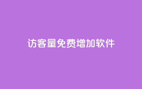 qq访客量免费增加软件,ks快手 - 点赞购买超低 QQ秒赞网网址  第1张