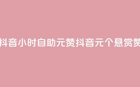 抖音24小时自助30元1000赞(抖音30元30个悬赏赞)  第1张