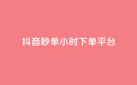 抖音秒单24小时下单平台 - 24小时极速下单平台助你轻松抖音购物！  第1张
