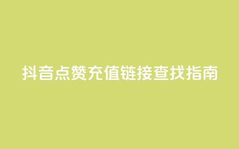 抖音点赞充值链接查找指南  第1张