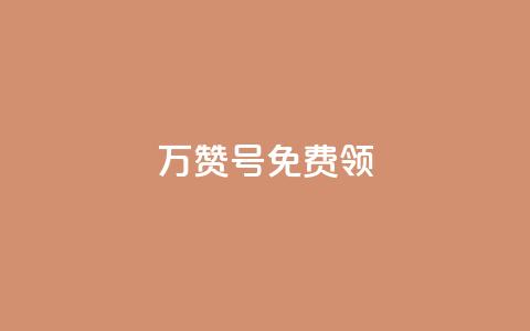 qq万赞号免费领 - 免费领取QQ万赞号，快来抢！!  第1张