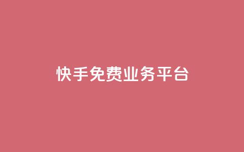 快手免费业务平台,王者荣耀主页赞自助平台 - 巨量千川投放300块能出几单 qq绿钻卡盟  第1张