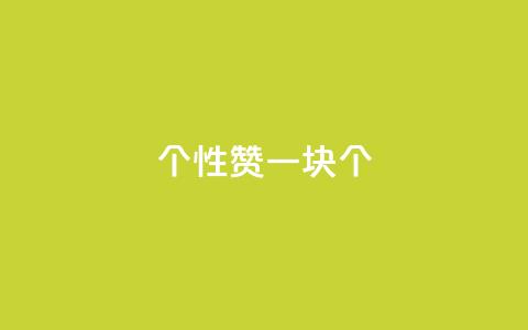 QQ个性赞一块10000个 - QQ个性赞助赠送一万个	，别错过！~  第1张