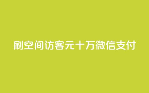 刷qq空间访客1元十万微信支付 第1张 刷qq空间访客1元十万微信支付 第1张