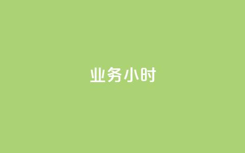 dy业务24小时,qq刷钻网站全网最低价啊 - 免费刷访客工具推荐 卡密代理系统 第1张 dy业务24小时,qq刷钻网站全网最低价啊 - 免费刷访客工具推荐 卡密代理系统 第1张