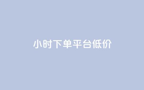 ks24小时下单平台低价,24小时自动发卡平台 - 免费领10000播放量软件 QQ动态自动秒赞 第1张 ks24小时下单平台低价,24小时自动发卡平台 - 免费领10000播放量软件 QQ动态自动秒赞 第1张