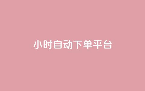 dy24小时自动下单平台,b站24小时下单平台网站 - 空间说说点赞全网最低价平台 抖音快手挂机托管平台 第1张 dy24小时自动下单平台,b站24小时下单平台网站 - 空间说说点赞全网最低价平台 抖音快手挂机托管平台 第1张