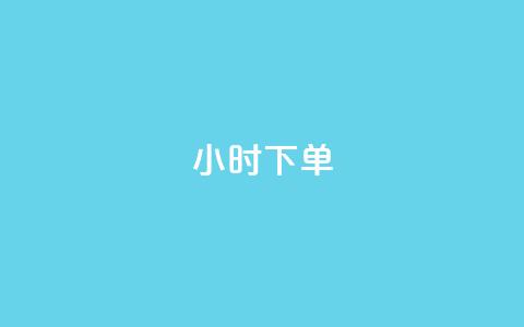 dy24小时下单,ks视频下载器 - 云商城-在线下单 机刷和真人助力哪个好  第1张