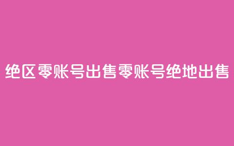 绝区零账号出售(零账号绝地出售) 第1张 绝区零账号出售(零账号绝地出售) 第1张