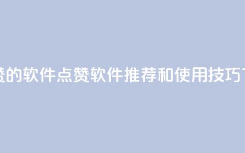 QQ代点赞的软件(QQ点赞软件推荐和使用技巧) 第1张 QQ代点赞的软件(QQ点赞软件推荐和使用技巧) 第1张