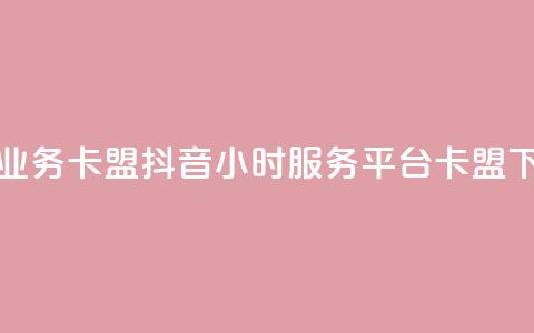 永久QQ业务卡盟 - 抖音24小时服务平台卡盟 第1张 永久QQ业务卡盟 - 抖音24小时服务平台卡盟 第1张