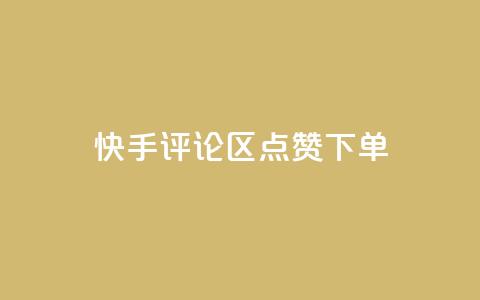 快手评论区点赞下单,卡盟平台qq业务 - 拼多多1元10刀助力平台 拼多多网站刷助力靠谱吗  第1张