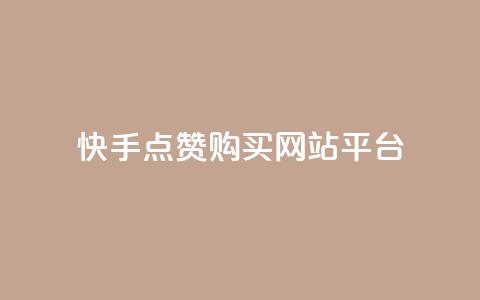 快手点赞购买网站平台,qq空间转发人数怎么算 - ks点赞低价商城0.01 粉丝真的能找到主播吗 第1张 快手点赞购买网站平台,qq空间转发人数怎么算 - ks点赞低价商城0.01 粉丝真的能找到主播吗 第1张
