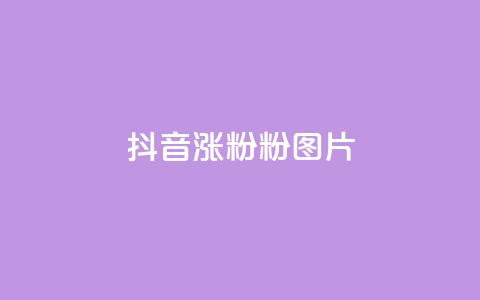 抖音涨粉1000粉图片,qq刷访客浏览 - 卡盟平台自助下单推荐 dy点赞充值24小时到账 第1张 抖音涨粉1000粉图片,qq刷访客浏览 - 卡盟平台自助下单推荐 dy点赞充值24小时到账 第1张