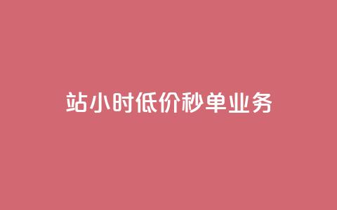 b站24小时低价秒单业务,一元抖音点赞怎么买的 - 卡盟24小时自动发卡平台 1块钱1w播放量在哪买  第1张