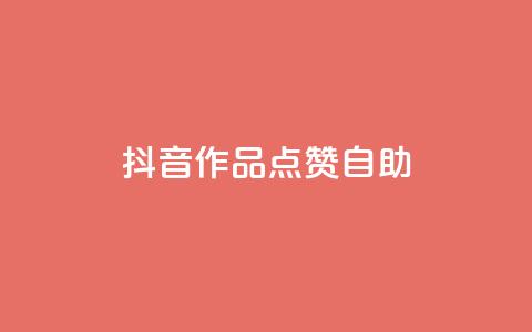 抖音作品点赞自助,冰点卡盟 - QQ空间刷访客量的软件 卡盟qq绿钻  第1张