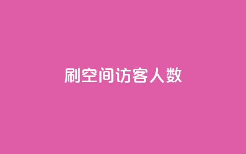 刷空间访客人数,抖音500粉丝怎么弄 - 拼多多自助下单24小时平台 微信收700块钱跑路  第1张