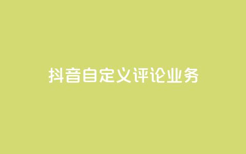 抖音自定义评论业务,qq带刷网卡盟 - 快手买站一块钱1000 抖音评论业务下单24小时 第1张 抖音自定义评论业务,qq带刷网卡盟 - 快手买站一块钱1000 抖音评论业务下单24小时 第1张