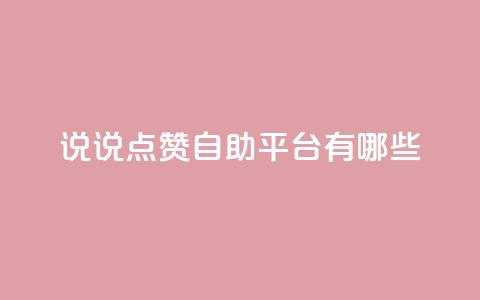 qq说说点赞自助平台有哪些 - QQ说说点赞自助平台推荐与使用指南! 第1张 qq说说点赞自助平台有哪些 - QQ说说点赞自助平台推荐与使用指南! 第1张